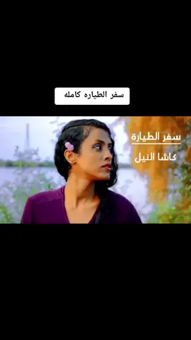 شفر الطياره #دكان_علوي_جمب_الجزاره_كامله #سيد_الكارا_كامله #كوشا_النيل #الحبش #سودانيز_تيك_توك_مشاهير_السودان🇸🇩  #sudan #fyp #tiktok_sudan #اللهم_الطف_ببلادنا_السوداااااان #الشعب_الصيني_ماله_حل😂✌️ #tiktok_sudan #دكان_علوي  