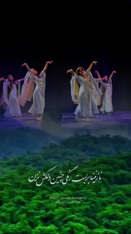 ⁨	⁨	نازنینا بر لبت رنگی چنین دلکش نزن می پرستم رحم کن می خانه را آتش نزن با نگاهی این چنین حال جهان درهم نریز جنگ برپا میکند پرتاب آن مژگان تیز.. گروه هنری مهربانو  #amed_dance_academy⁩⁩ #foryoupag #foryoupage❤️❤️ #tiktoktrend #کلاس_رقص_ایرانی #آموزش_رقص #رقص_زیبا #danc #dancer #زیباترین_رقص #زیباترین_رقص #آموزش_رقص_عروس #beautifuldance #رقص #نازنینا 