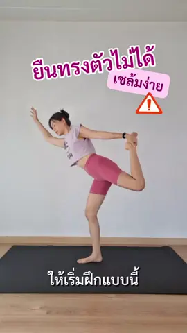 การทรงตัวไม่ดี ยืนขาเดียวจะเซล้มตลอด ลองมาเริ่มฝึกจากท่าเบสิคกันก่อนค่ะ #โยคะ #โยคะเพื่อสุขภาพ #โยคะง่ายๆที่บ้าน #โยคะพื้นฐาน #สุขสบายโยคะ 