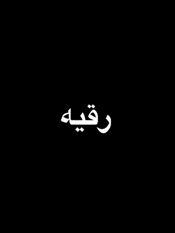 #اسماء #بسم_الله_الرحمن_الرحيم #اللهم_صلي_على_نبينا_محمد #ياحسن_المجتبى #ياعلي #ياعباس #ياحسين 