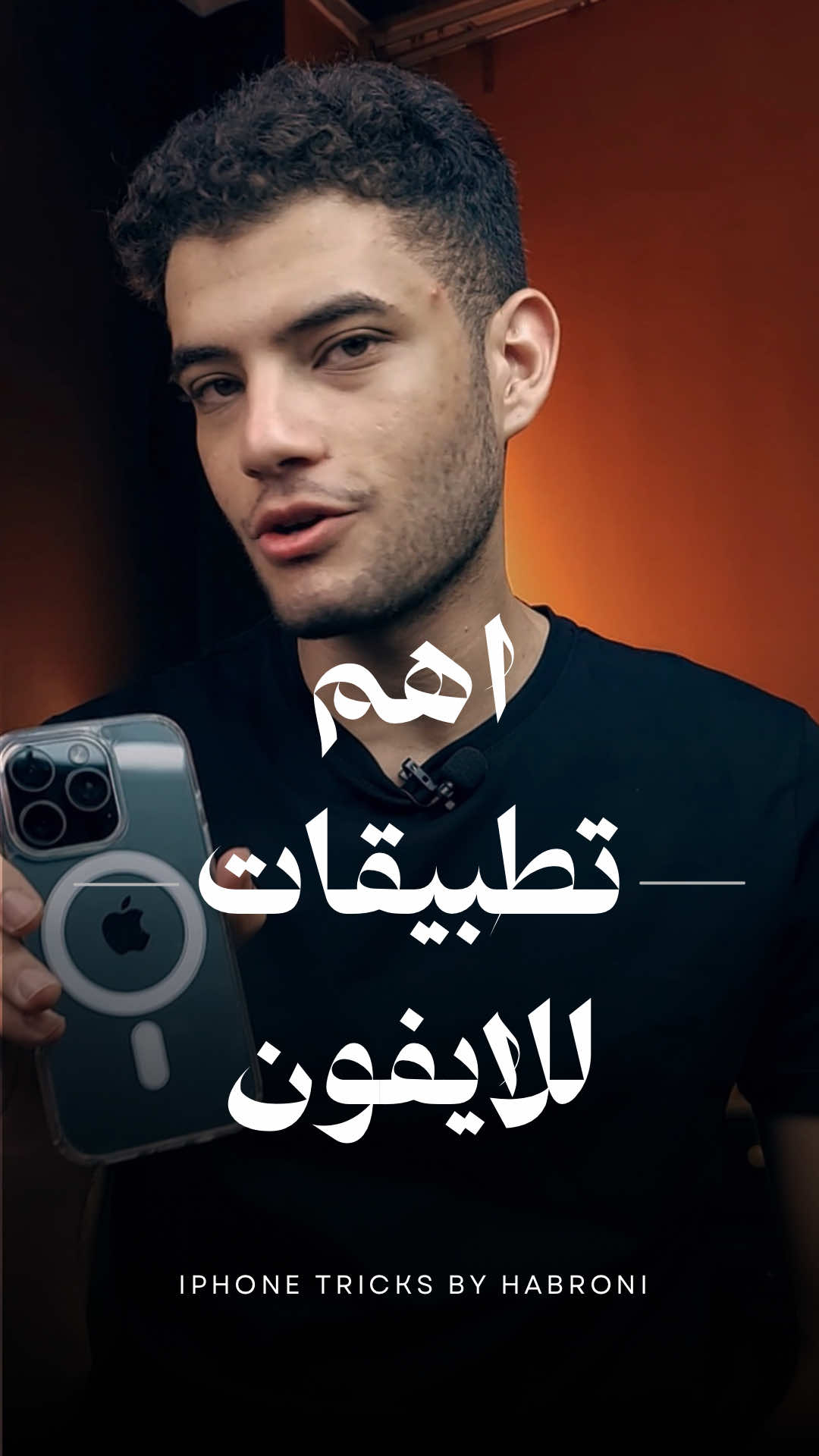 اهم تطبيقات لازم تكون علي الايفون #habroni #iphonetips #tips #tech #تقنية  