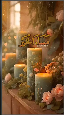 اللَّهُمَّ إِنِّي أَعُوذُ بِكَ مِنْ زَوَالِ نِعْمَتِكَ، وَتَحَوُّلِ عَافِيَتِكَ، وَفُجَاءَةِ نِقْمَتِكَ، وَجَمِيعِ سَخَطِكَ🌹🌿#مساكم_الله_بالخير #امسينا_وامسى_الملك_لله #اذكروا_الله_يذكركم #الابذكر_الله_تطمئن_القلوب #صلوا_عليه_وسلموا_تسليما #مساء_الورد #مساكم_الله_بالخير #مساء_الخير 