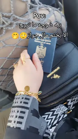 بيه ضوجه ما تروح  الا بختم مال جواز🫩🤭#ايران #lran🇮🇷 #مشهد #ايران #اكسبلور#الوطن_العربي 