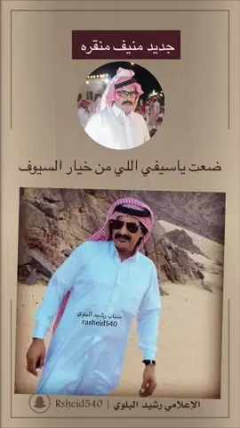 جديد منيف منقرة .. ضعت ياسيفي اللي من خيار السيوف #جديد #منيف_منقره_البلوي  #شاعر_الكون #شاعر_الجزيرة #ملك_المحاوره #الشعر #ابيات_قصيدة_جزلة_بوح_حزن_صداقة_الصديق #نقض_وفتل #صفوف_الملعبه #الشعب_الصيني_ماله_حل #شعوب_العالم #نيوم_تبوك_الشمال #السعودية_الكويت_مصر_العراق_لبنان #دول_الخليج_العربي #اكسبلور