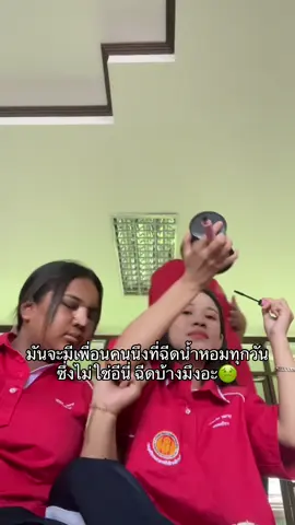 กูจะอ้วกก🤢#อาชีวะอยุธยา #อาชีวะการโรงแรม  #กลิ่นตัว #น้ำหอมwithat#น้ําหอมwithat#น้ำหอมติดทน