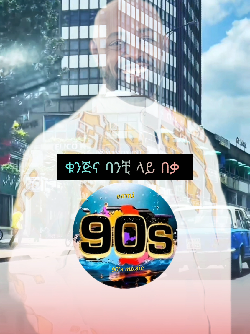 #germatefera #foryou #90 #90smusic #habshatiktok🇪🇹ሀበሻ #ethopian #habshatiktok @90's music @90's music @90's music 