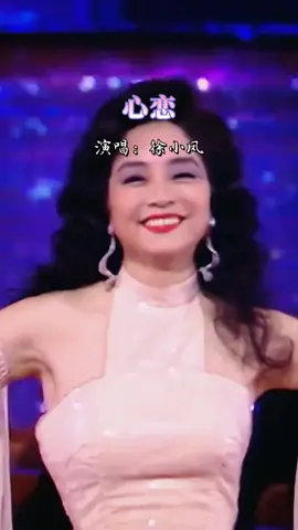 徐小凤🌟一首欢快动感的《心恋》🎵唱出了属于70年代的浪漫怀旧日经典 🎵百听不厌 ❣️#fypシ 