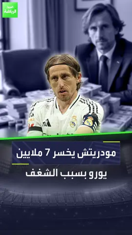 لوكا مودريتش ضحى بالمال من أجل مسيرته.. لذلك يضرب به المثل 💪 #sportsontiktok