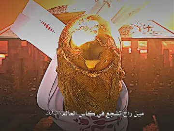 مين راح تشجع في كاس العالم2026🤩🔥#كرة_القدم_عشق_لا_ينتهي👑💙 #درافن⚜️ #تيم_النجوم⚜️ #دايموند💎 #team_middle_knights🇱🇾🤍 #تصميم_فيديوهات🎶🎤🎬 #تصميم_كرة_القدم⚽ 