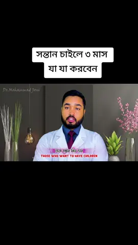সন্তান চাইলে করণীয়  #drmohammadjoni #fyp #foryoupageofficiall #foryoupage #unfrezzmyaccount #healthawareness #bdtiktokofficial 