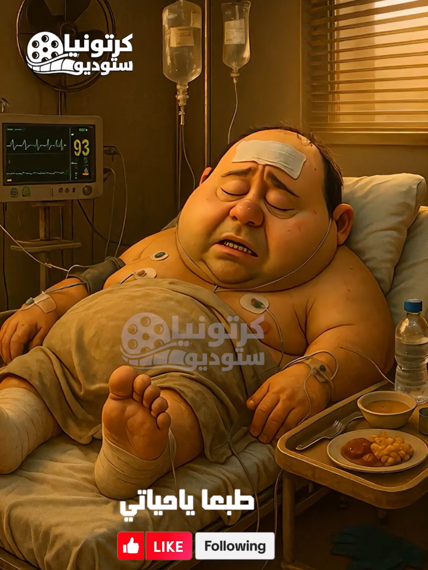 ههههه بتحبني طبعا يا حياتي  في المستشفى #كرتونيا #ضحك #مضحك #بتحبني #طبعا  ياحياتي