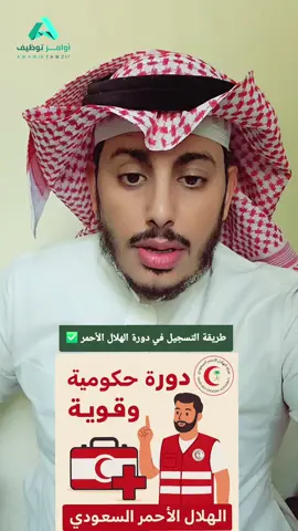 طريقة التسجيل في دورة الهلال الأحمر ✅ وظائف اوامر توظيف وظائف السعودية وظايف