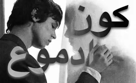 كون ادموع عيني ترجع الراح .  #محمد_عبد_الجبار  #fyp  #fouryou  #viral  #اغاني  #اغاني_عراقيه  #اغاني_مسرعه💥  #اغاني_عراقيه_مسرعه💥🎧  #مالي_خلق_احط_هاشتاقات  #كثرو_الحرامية 