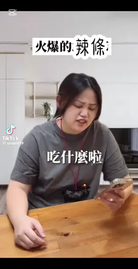#CapCut 嘿嘿 又來惡搞了#塑料姐妹 #上推薦 #衛龍辣條 #惡搞 