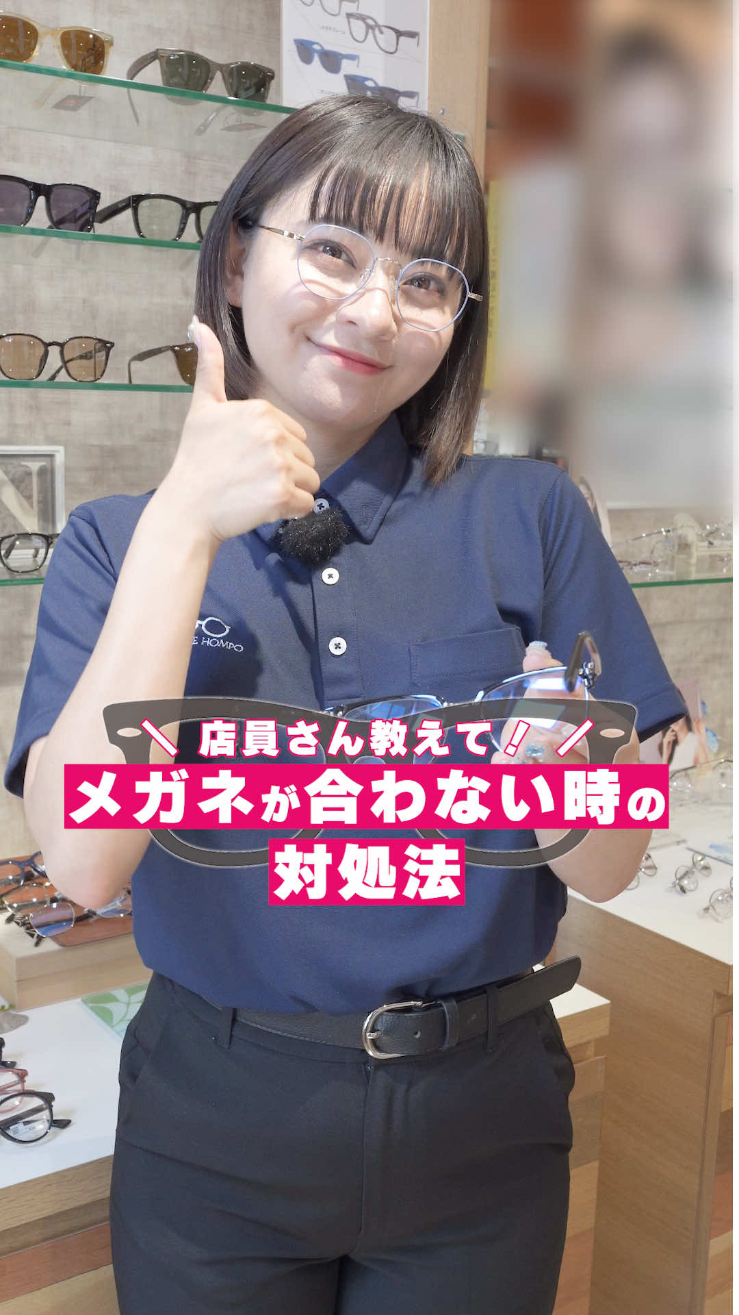 👆気になったメガネが合わなくても諦めないで！👓 これからもメガネ選びに役立つ 「知識」や「情報」や「トレンド商品」などなどを ”楽しく”ご紹介しますっ！ ぜひ【フォロー】して次の動画をお待ちください🙇👓 　　　┌□-□┐ 　　　メガネ本舗 ・・・・・・・・・・・・・・・・・ 👓 関西中心に全40店舗展開 👓 豊富な品揃えとお手頃価格が自慢！ 👓 自分に合うメガネが見つかる！ 是非一度お近くの店舗に 足を運んでみてください！ ■■ まずは【プロフィールのリンク】をチェック🔎 ■■ #メガネ本舗 #メガネ #眼鏡 #メガネ女子 #メガネコーデ         