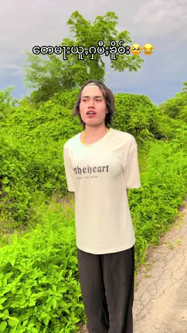 ​​တေမႃးယူႇႁပီႈၶိူဝ်း😂#Nawkhay #ၼၢင်းၶမ်းၼွင်ႉ #မြင်ပါများပြီးချစ်ကျွမ်းဝင်အောင်လို့😜🤗 #သၢဝ်တႆးၼႂ်းမိူင်းထႆး #ဒီချိန်တင်ရင်viwerမတတ်မှန်းသိတယ်🙂 