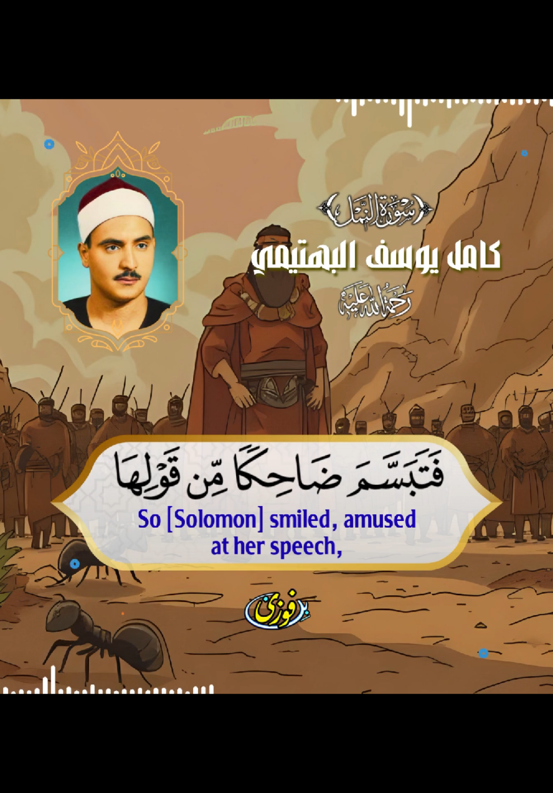 فتبسم ضاحكاً من قولها وقال رب أوزعني أن أشكر نعمتك 🤲🎧 #قرآن #تلاوة_مؤثرة #quran #كامل_يوسف_البهتيمي #البهتيمي 