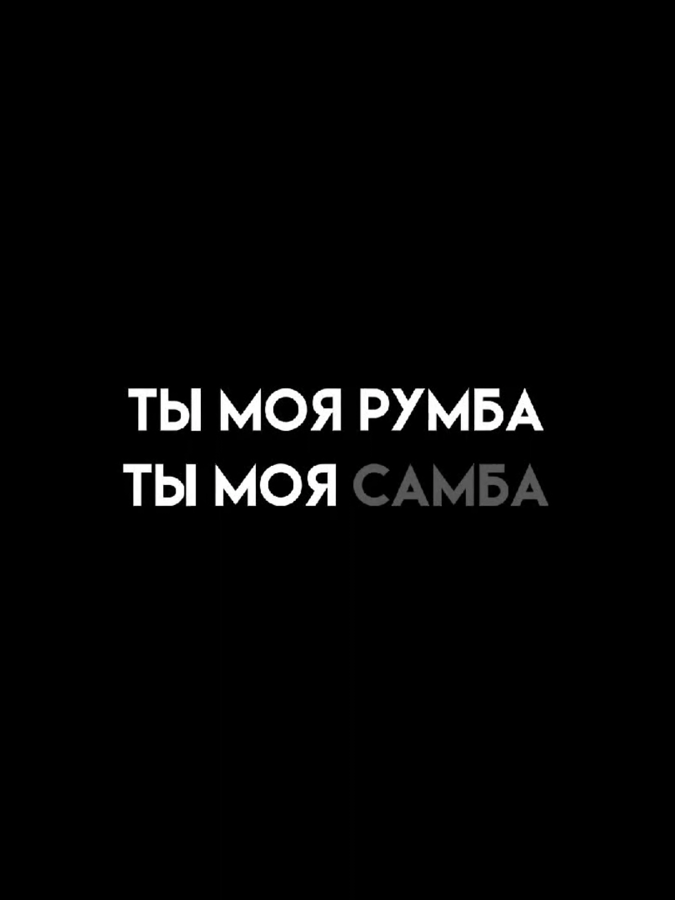 - ты светом добра озарила свободу // трек и футаж в тгк: @ttwiink_4k #футажиначерномфоне #текстпесни #длялипсингов #музыка #песня #мияги 