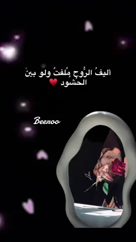 أليفُ الرُّوح مُلفتٌ ولو بينَ الحُشُود #beeroo81 #اكسبلورexplore_فولو_لايك_تعليق🤍🥀_متابعه_ #خواطر_للعقول_الراقية 