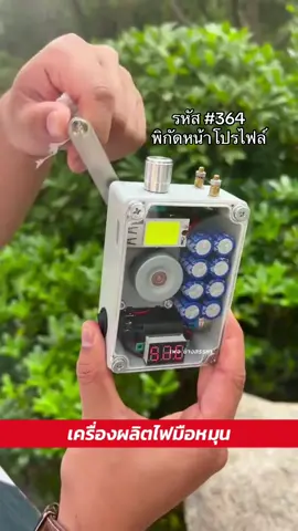 เครื่องปั่นไฟฟ้าแบบมือหมุน พกพาไปได้ทุกที่