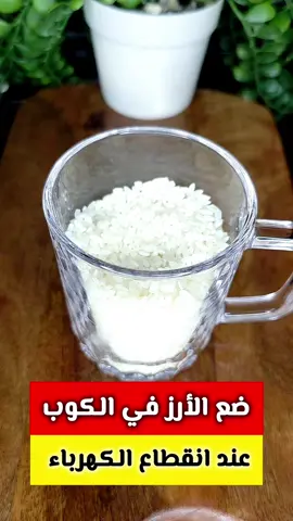 احتفظ باألارز عند انقطاع الكهرباء‼️كانت فين الفوكيرة دي من زمان🤔  #ريلزات  #معلومات  #وصفات