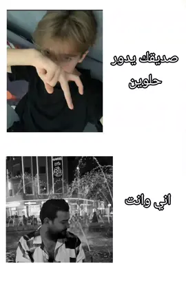 اني وانت؟ #محضور_من_الاكسبلور_والمشاهدات #متابعة #لايكات #صعدو_الفيديو #اكسبلور #ماكو_تفاعل😒💔_لعد_متابعين_بس_بالاسم #الشعب_الصيني_ماله_حل😂😂 #fyp #متابعه_ولايك_واكسبلور_احبكم #p #pourtoi 