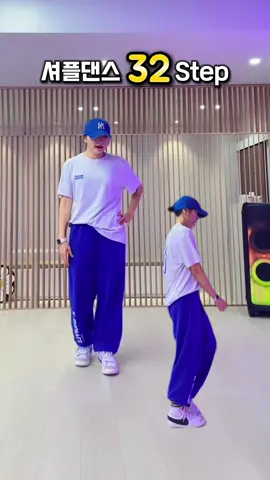 셔플댄스 초중급레벨 #32스텝  💡안무: #한국셔플댄스협회 춤선생심바