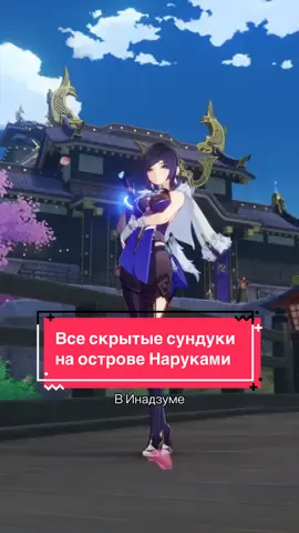 ТГК: Пользователь Genshin (Genshinnow) / Скрытые секретные сундуки на острове Наруками в Инадзуме / Роскошный сундук в Инадзуме / #GenshinImpact#Genshin#ГеншинИмпакт#геншин#ГачаГеншин#геншинмомент##геншинмем#мем#мемгеншин#круткигеншинимпакт#крутки#примогемы#примогемыгеншин#крутки#драгоценныйсундук#роскошныйсундук#сундуки#сундук#сундукигеншин#скрытыйсундук#секретныйсундук#инадзума#инадзумагеншин#наруками