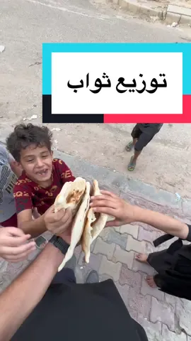 لحد يخلي بخاطرهم الاطفال من يوزع ثواب#علي_جوجو 