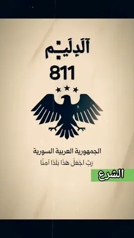 #الدليم_وعز_الدليم #احمدالشرع #