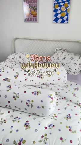 วิธีการแต่งห้องนอนให้น่านอนฉบับไม่ต้องใช้ งบเยอะ✨💖😍🫶🏻🍃#MYCOZY #quiltandcobeddingdream #ชุดผ้านวมคอตตอนลายมินิมอล #ชุดผ้านวมคอตตอนพรีเมียม #ชุดผ้านวมคอตตอนลายสก็อต #ผ้าปูกันไรฝุ่น #ไม่ติดขนสัตว์ 