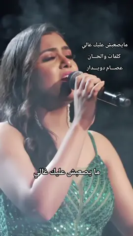 مايصعبش عليك غالي  كلمات والحـــان عصـــام دويـــدار #جديد_تيك_توك #عصام_دويدار 