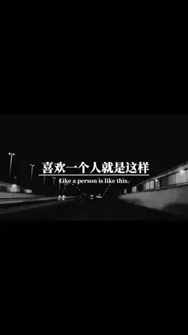 情感语录：喜欢一个人就是这样，想念的时候，看上一眼，心里就会觉得很暖。牵挂的时候问候一声，心里就会觉得踏实。孤独的时候，聊上一会儿，心里就会觉得满足，人生最美的不是风景，而是感情。爱情里最美的不是浪漫，而是真心。 #分享视频 #治愈 #总有一句戳心 #情感语录 #情感文案 #情感今日文案 #分享音乐 