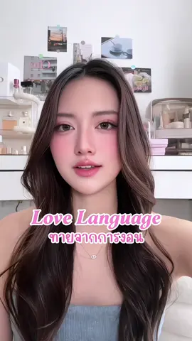 ทายนิสัยจากการงอน💗✨ #attachmentstyle #relationships #lovelanguage 