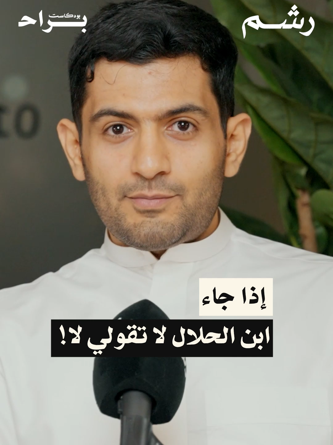 جاكِ نصيبك؟ لا تطوّلي التفكير. في وقت صارت فيه المعايير تعقّد كل شيء، يدور الحديث حول الزواج كفرصة… مو لازم تكون مثالية، لكنها ما تتكرر بسهولة. جزء من حلقة (كيف تبني عائلة سعيدة مع السيدة شادية طرابيشي والسيد أحمد دخيل) من #بودكاست_براح @shadiatarabishi1 @beautywithmohja