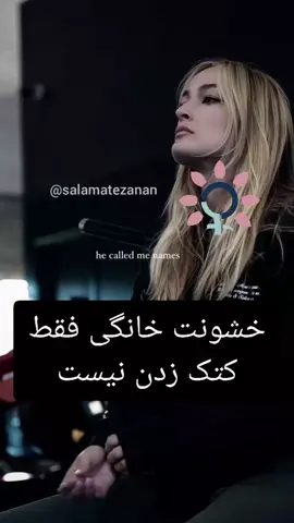 هیچ‌وقت دست روت بلند نکرد ولی هر بار فریاد زد، یه تیکه ازت کم شد. هر بار گفت داری شلوغش می‌کنی تو یه قدم عقب رفتی هر بار تحقیرت کرد، گفت شوخی بود و تو هنوز داری خودتو قانع می‌کنی که حداقل نمی‌زنه اما زخمای بی‌صدا هم خونریزی دارن. این عشق نیست. این کنترل، این ترس، این تحقیر — اسمش خشونته بلند حرف بزن. تو تنها نیستی تو مقصر نیستی تو لیاقت مهربونی و احترام داری، نه فریاد و فحش #خشونت_پنهان #نه_به_تحقیر #عشق_نباید_درد_داشته_باشد #روابط_ناسالم #صدای_ما #thisisabuse  #BreakTheSilence 