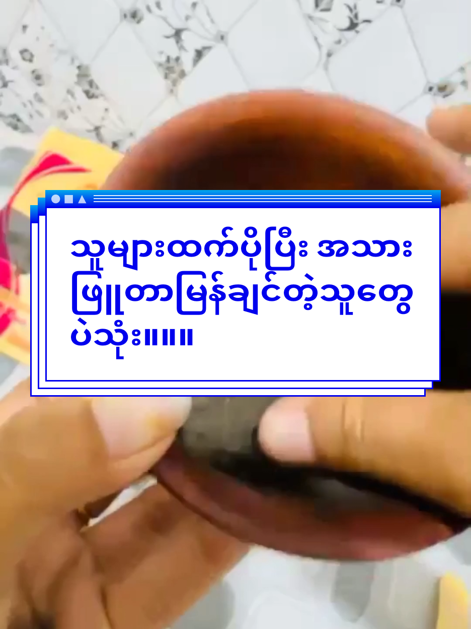 Replying to @hnin.war.war.htwe #သူများထက်ပိုပြီးအသားဖြူမြန်ချင်မှသုံး #အသားမဲဘဝကိုစွန့်လွတ်လိုက်ပါ #အသားဖြူချင်သူများအတွက် #hsu #beautyqueenscrub #ကင်မွန်းသီးမှုန့်scrub #tiktok2025 #10millionviews #fypပေါ်ရောက်စမ်း 