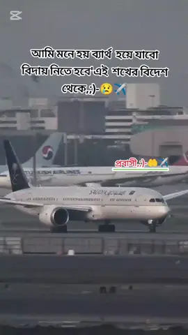 🤲😔✈️ আর পারতাশি নাহ,, 😥😔	______________\\😌 #viraltiktok #sudiarabia #foryourpage #foryourpage #পিল্জ_একটা_শেয়ার_করুন #নষ্ট #কবি #@