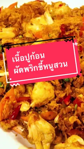 ลุยๆดิ อยากเผ็ดมาทางนี้ #เนื้อปูผัดพริกขี้หนูสวน #อร่อยบอกต่อ #เอี่ยวไถ่ไม่ใช่เอี่ยวไก่ #เชฟหม่องการันตี 