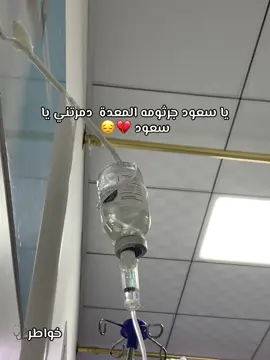#جرثومة_المعدة #تمريض_نوره_يحتاجون_للتنفس 