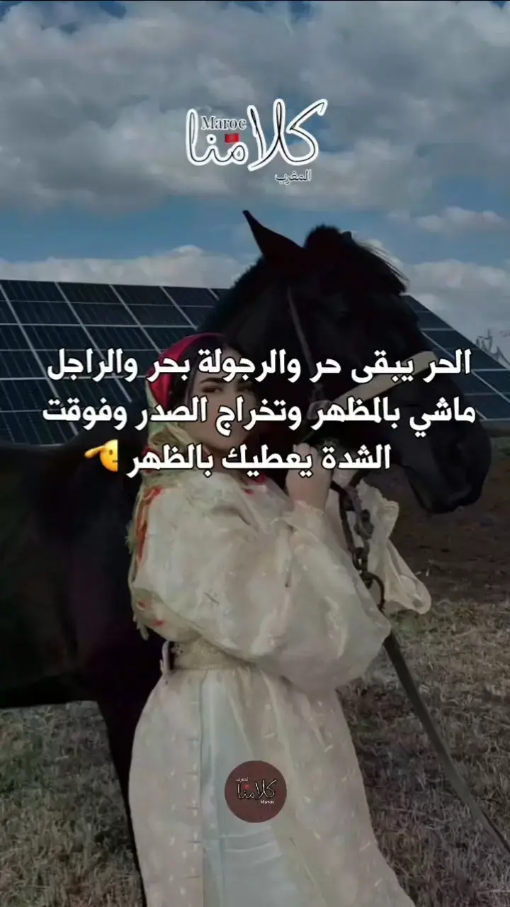 #فن_مغربي_🇲🇦🇲🇦🇲🇦🇲🇦  #أمثال_شعبية  #قالو_ناس_زمان  #كلامنا   #ثقافتنا   #التراث_المغربي  #ثقافة_مغربي    #عاداتنا_و_تقاليدنا    #تقاليدنا   #مغربنا  #مغربي_وأفتخر❤🇲🇦❤🇲🇦  #الهوية_المغربية 