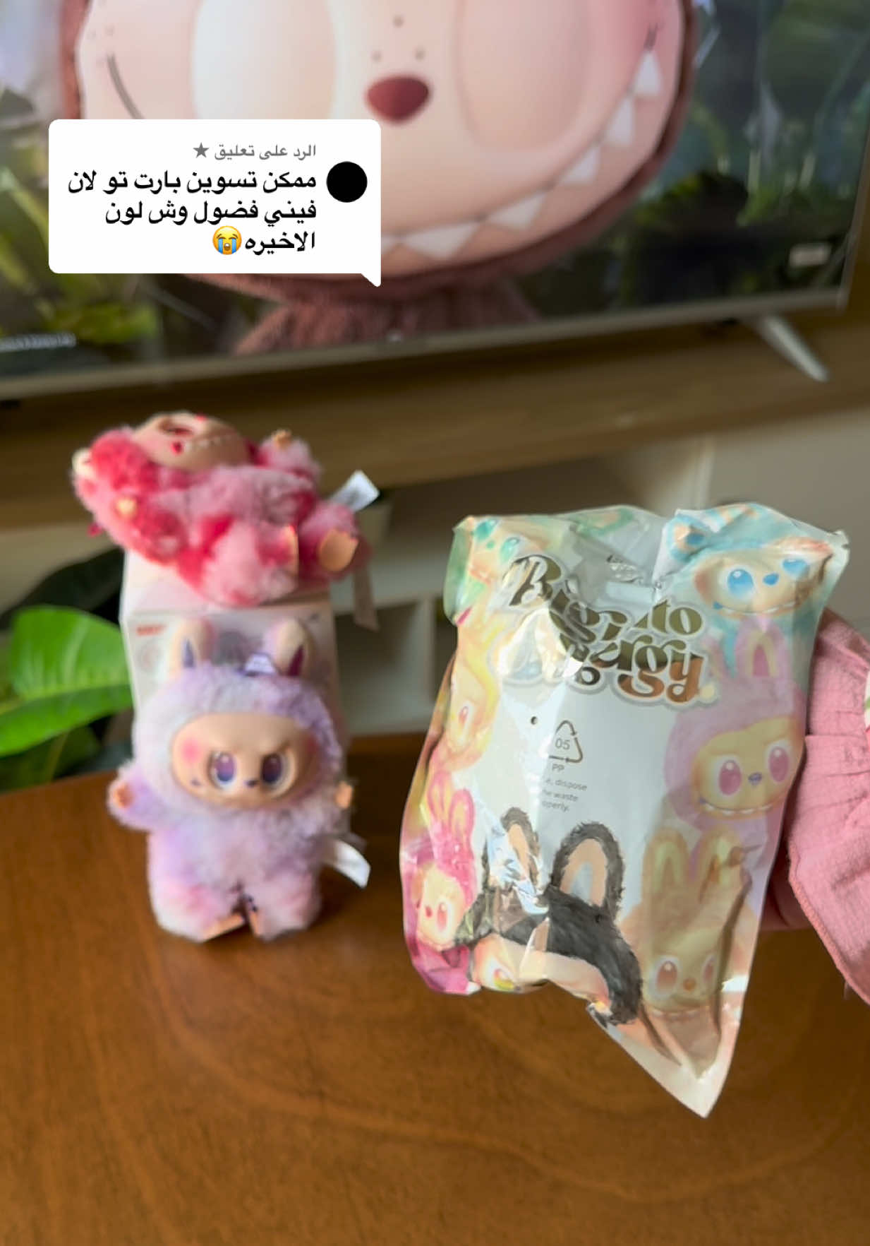 الرد على @★ ترقبو ملابسهم توصل 😭😂💕  . #اكسبلور#لابوبو#labubu 