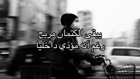 يبقى الكتمان مريح | #هوجاس #fyp #foryou #explore 