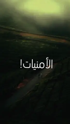بصوت المعلق المبدع: @فارس عوض  الأمنيات🤍 #فارس_عوض  #نصائح_ذهبية  #كن_قوياً  #تحفيز_الذات  #اقتباسات  #حكم_وأمثال_وأقوال  #مشهادات  #stayfocused #motivation  #nevergiveup  #inspiration 