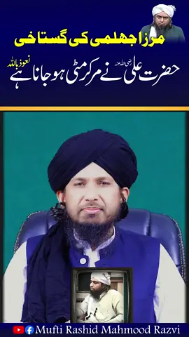 #engineermuhammadalimirza #molaali #muftirashid 