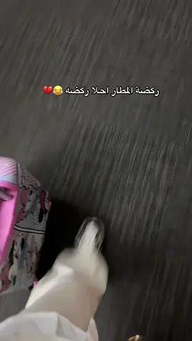 ركضة المطار لما تصير جد 💔😂✈️😴😴😴. #اكسبلورexplore #austria #النمسا #النمسا_فيينا #النمساوي #سفرالصيف #سفر_الصيف_2023 #اكسبلوررررر #2025 #ترند_تيك_توك #