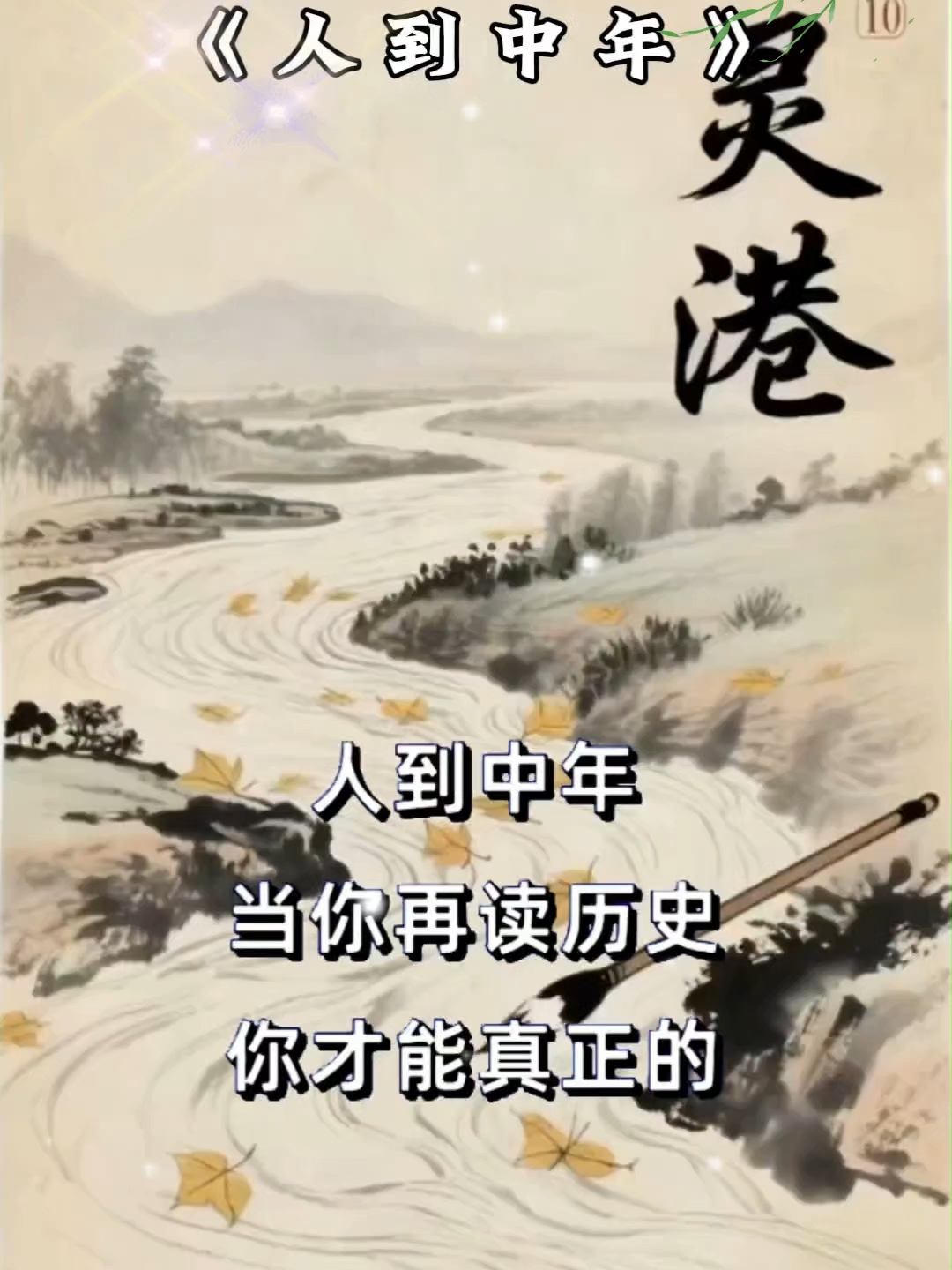 💥人到中年✨ #人生感悟 #国学智慧#提升自己 #myinspiration #少管少说 #智慧人生