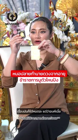 หมอปลายแนะนำ ข้าราชการควรมูตัวไหนถึงปัง😲❗️ . ผ่านการปลุกเสกโดย หมอปลาย พรายกระซิบ แนะนำของแท้ต้องบูชาผ่าน บริษัท มูฟฟาสท์ จำกัด (มหาชน) เท่านั้นนะคะ‼️ 📍สนใจบูชากดที่ตะกร้าได้เลยค่ะ ##Movefastพามู##หมอปลายพรายกระซิบ##สายมูห้ามพลาด##กระแสมาแรง##เทรนด์วันนี้##โชคลาภ##เสริมดวง##ท่านยม##ยมราช##เสริมดวงการเงิน##เมตตามหานิยม##หลงใหล##ตะกรุด##แผ่นทอง##ข้าราชการ