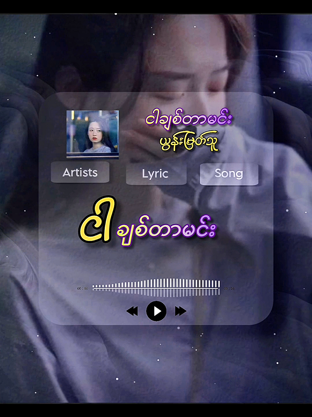 ငါချစ်တာမင်း//ယွန်းမြတ်သူ#yoonmyatthu #အသဲကွဲသီချင်း #internetsong #lyrics #foryoupage #internetsong #fyp #trending #musicforu 