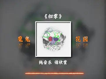 “百年归零，心指光明” #peace #中华文化 #热门 #dj #创作者激励计划 